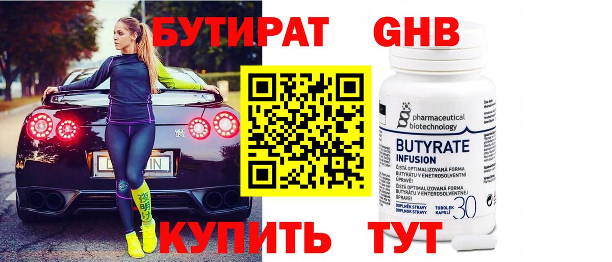 Волгоград  БУТИРАТ 99%  Вход с VPN 