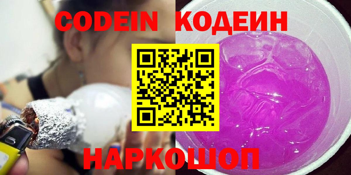 Кодеин напиток Lean (лин)  Codein Purple Drank  Волгоград  Вход с VPN 